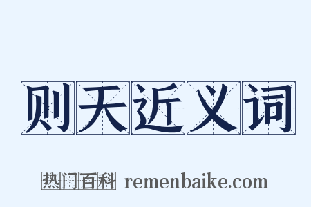 则天近义词是什么意思的图片